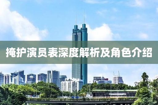 掩护演员表深度解析及角色介绍