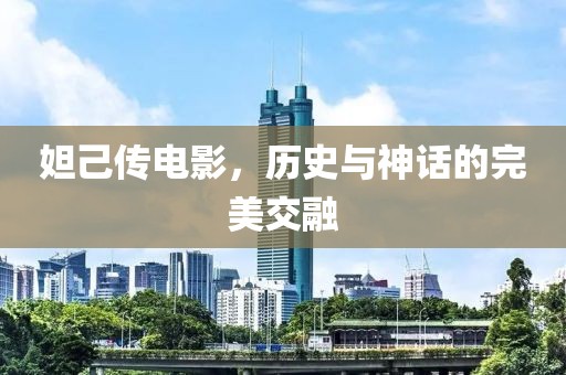 妲己传电影，历史与神话的完美交融