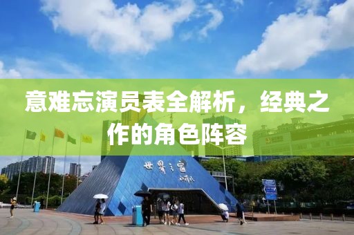 意难忘演员表全解析，经典之作的角色阵容