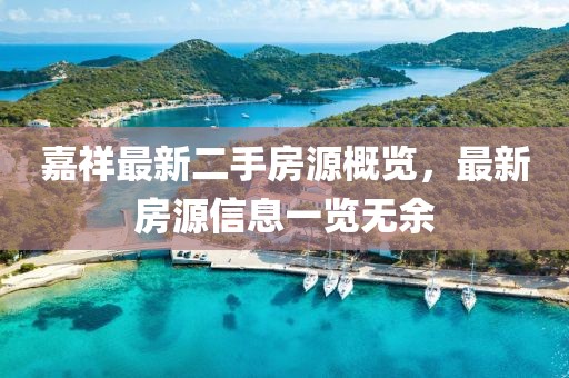 嘉祥最新二手房源概览，最新房源信息一览无余