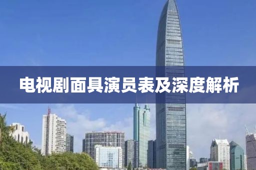 电视剧面具演员表及深度解析