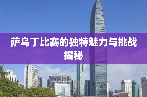 萨乌丁比赛的独特魅力与挑战揭秘