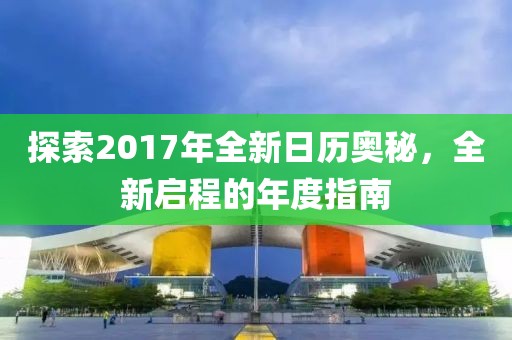 探索2017年全新日历奥秘，全新启程的年度指南