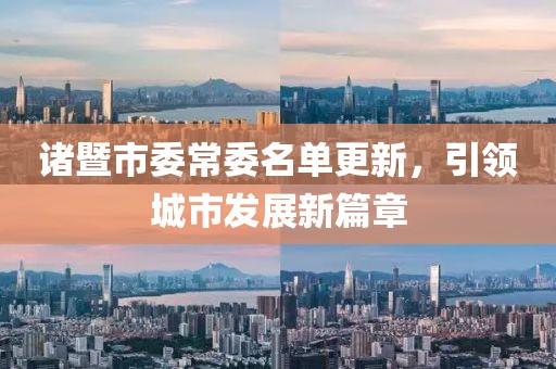 诸暨市委常委名单更新，引领城市发展新篇章
