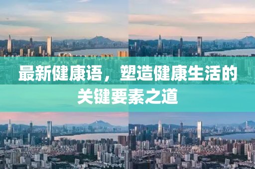 最新健康语，塑造健康生活的关键要素之道