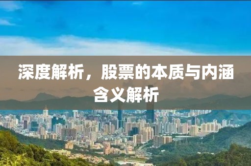 深度解析，股票的本质与内涵含义解析