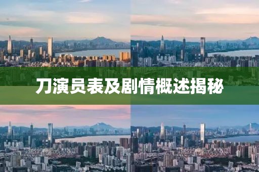 刀演员表及剧情概述揭秘