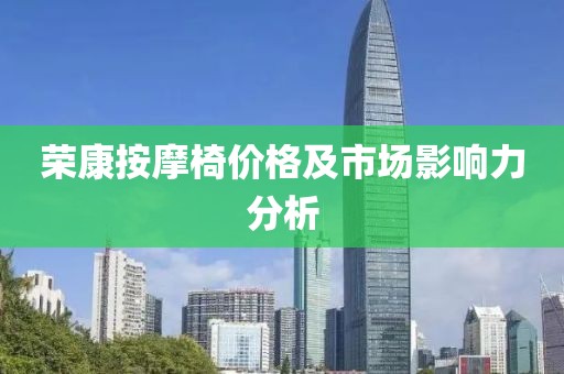 荣康按摩椅价格及市场影响力分析