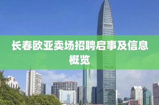 长春欧亚卖场招聘启事及信息概览