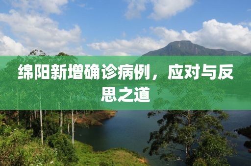 绵阳新增确诊病例，应对与反思之道