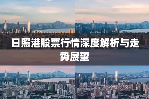 日照港股票行情深度解析与走势展望