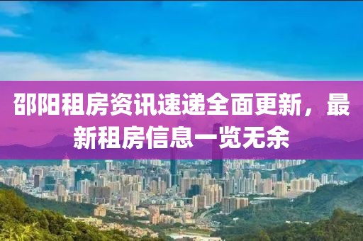 邵阳租房资讯速递全面更新，最新租房信息一览无余