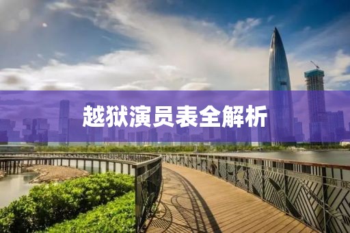 越狱演员表全解析