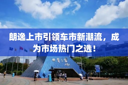 朗逸上市引领车市新潮流，成为市场热门之选！