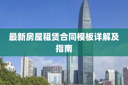 最新房屋租赁合同模板详解及指南