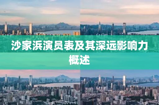 沙家浜演员表及其深远影响力概述