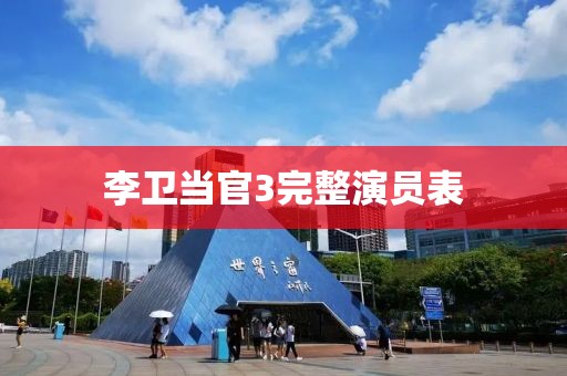 李卫当官3完整演员表