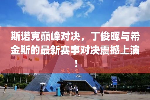 斯诺克巅峰对决，丁俊晖与希金斯的最新赛事对决震撼上演！