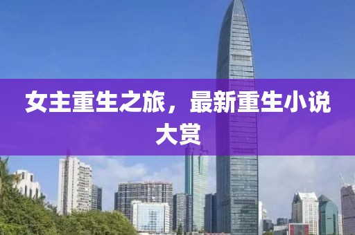 女主重生之旅，最新重生小说大赏