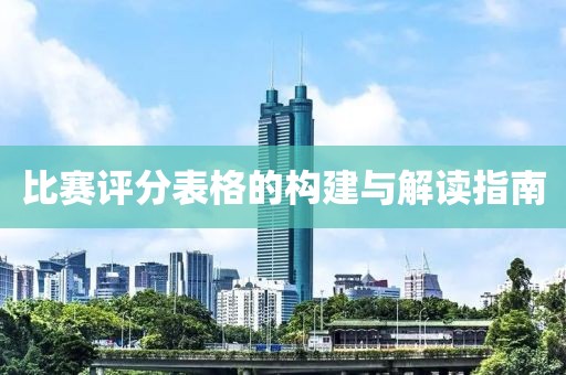 比赛评分表格的构建与解读指南