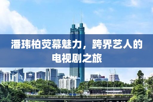 潘玮柏荧幕魅力，跨界艺人的电视剧之旅