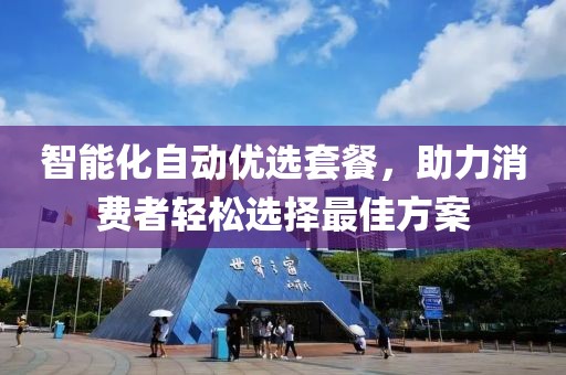 智能化自动优选套餐，助力消费者轻松选择最佳方案