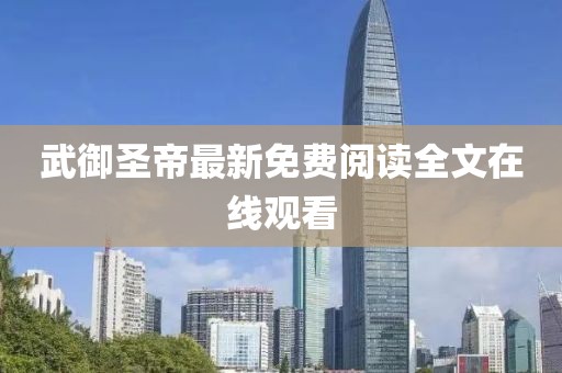 武御圣帝最新免费阅读全文在线观看