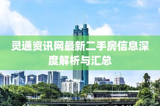 灵通资讯网最新二手房信息深度解析与汇总