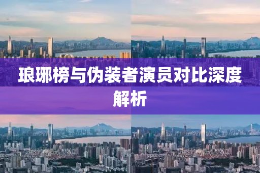 琅琊榜与伪装者演员对比深度解析