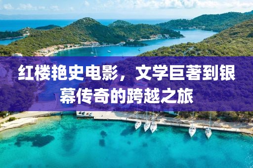 红楼艳史电影，文学巨著到银幕传奇的跨越之旅