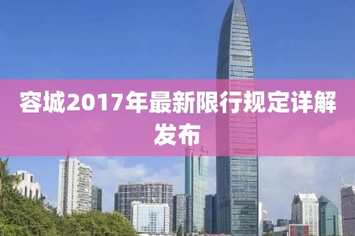 容城2017年最新限行规定详解发布