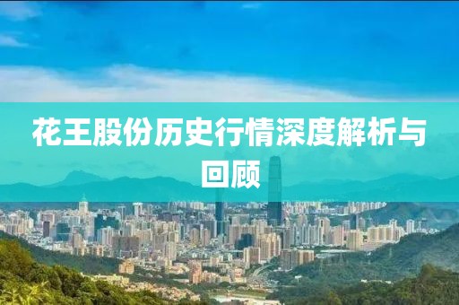 花王股份历史行情深度解析与回顾