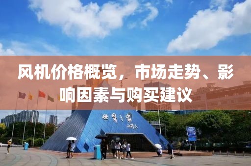 风机价格概览，市场走势、影响因素与购买建议