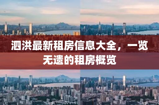 泗洪最新租房信息大全，一览无遗的租房概览