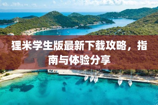 狸米学生版最新下载攻略，指南与体验分享