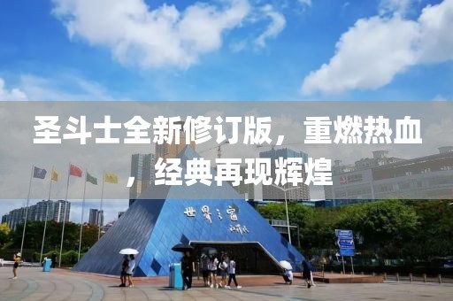 圣斗士全新修订版，重燃热血，经典再现辉煌
