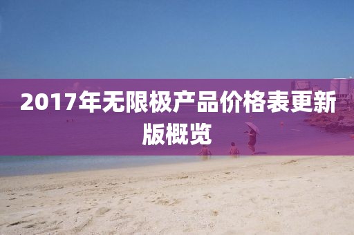 2017年无限极产品价格表更新版概览