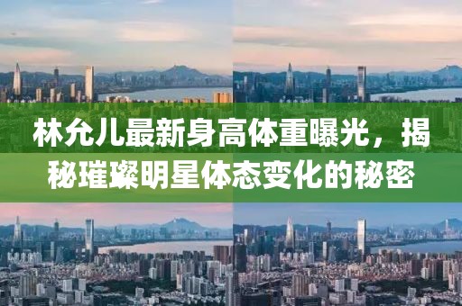 林允儿最新身高体重曝光，揭秘璀璨明星体态变化的秘密