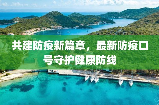 共建防疫新篇章，最新防疫口号守护健康防线