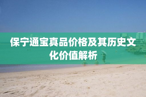 保宁通宝真品价格及其历史文化价值解析