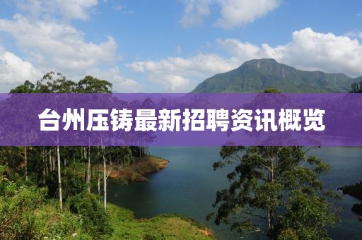 台州压铸最新招聘资讯概览