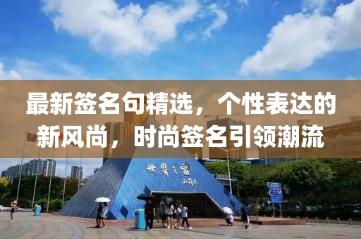 最新签名句精选，个性表达的新风尚，时尚签名引领潮流