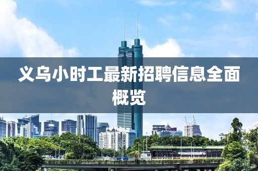 义乌小时工最新招聘信息全面概览
