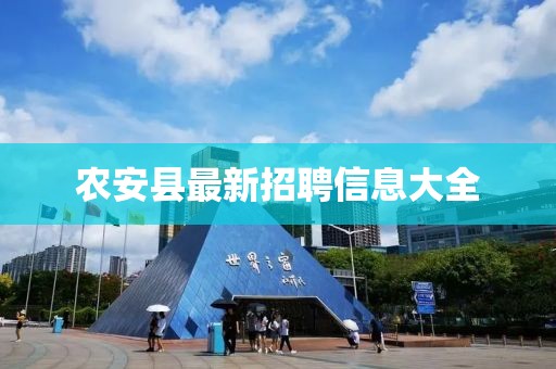 农安县最新招聘信息大全