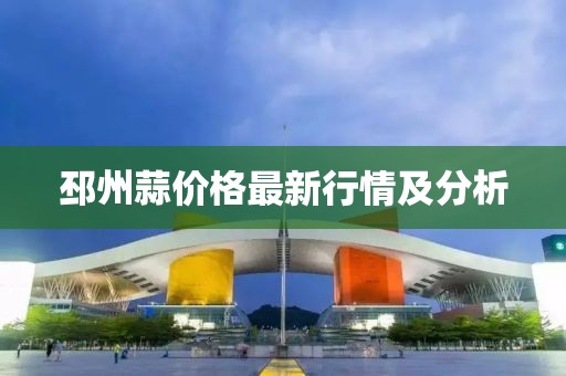 邳州蒜价格最新行情及分析