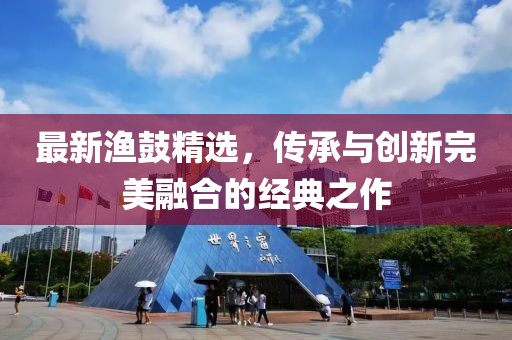 最新渔鼓精选，传承与创新完美融合的经典之作