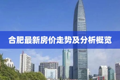 合肥最新房价走势及分析概览