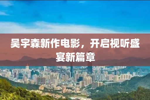 吴宇森新作电影，开启视听盛宴新篇章