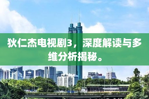 狄仁杰电视剧3，深度解读与多维分析揭秘。