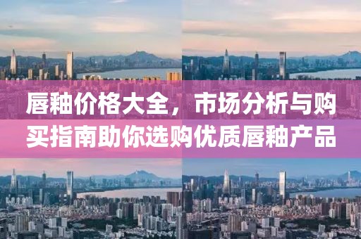 唇釉价格大全，市场分析与购买指南助你选购优质唇釉产品